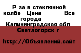  Рøза в стеклянной колбе › Цена ­ 4 000 - Все города  »    . Калининградская обл.,Светлогорск г.